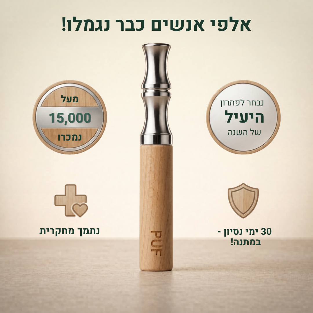 PUF™ - אוויר נקי בתוך 3 שבועות.