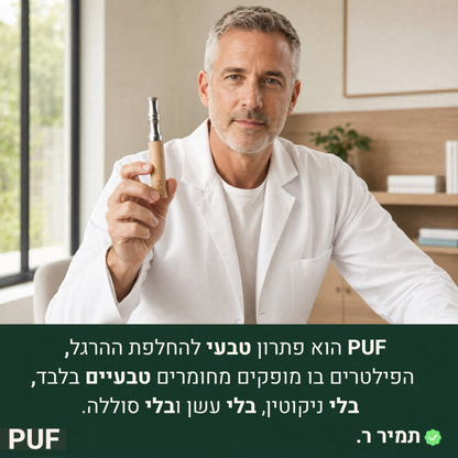 PUF™ - אוויר נקי בתוך 3 שבועות.